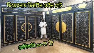 1500/- টাকা🔥ভিয়েতনাম ডিজাইন মেইন গেট | Vietnam design boundary main gate