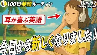 耳が喜ぶ英語リスニング✨#100日英語ルーティン Day 57⭐️シャドーイング＆ディクテーション 英語聞き流し⭐️Week09⭐️100 Days English⭐️