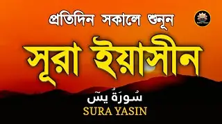 প্রতিদিন সকালে শুনুন - আবেগময় কন্ঠে সূরা ইয়াসীন | (سورة يس) SURAH YASIN | Most Beautiful Reaction