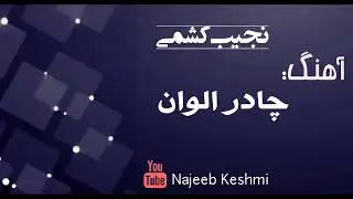 نجیب کشمی آهنگ غمگین - Najeeb Keshmi