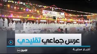 #غرداية| عرس جماعي على طريقة التقليدية لفائدة 45 شابا من حي الحديقة  ببلدية متليلي الشعبانبة