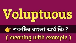 Voluptuous Meaning in Bengali With Example || Voluptuous শব্দটির বাংলা অর্থ কি হবে ?