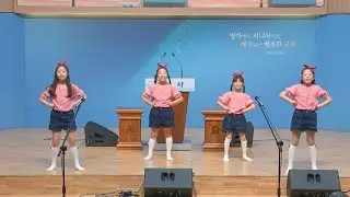 01/11/2026 주일오후예배 /찬양율동 김지온 이하연 정서희 유담희 