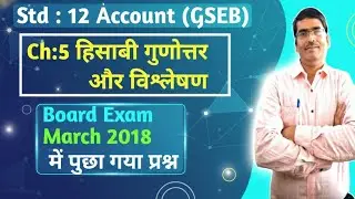 Std 12 Account Board exam March 2018|Std 12 Account Ch 5 हिसाबी गुणोत्तर और विश्लेषण Most imp