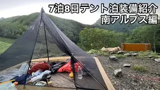 【テント泊装備】7泊8日南アルプス全山縦走の持ち物｜軽量化
