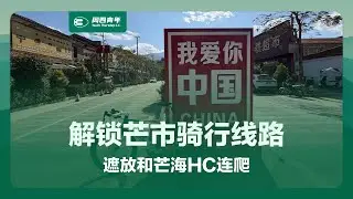 解锁芒市骑行线路：遮放和芒海HC连爬