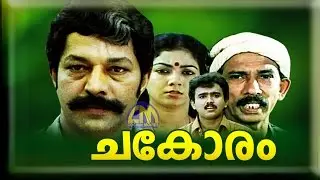 Chakoram Malayalam full movie | Malayalam movie in youtube | Full movies