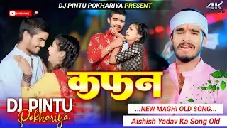 Chunri Kine Se Pahile Kafan Sila Lihyo Ashish Yadav New Song Dj Remix Hard Bass Mix Dj Pintu Pokhari