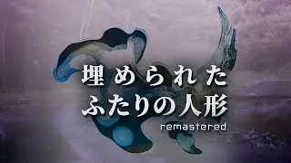 埋められたふたりの人形 Remastered トレーラー | Nintendo Switch&trade;