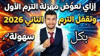 إزاي تعوض اللي حصل الترم الأول وتقفل الترم التاني 2026 🤯🚀
