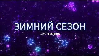 Закрытый клуб Retreats 4 Seasons. Отзывы и яркие результаты участников.