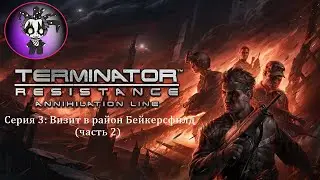 Terminator: Resistance Annihilation Line (серия 3, часть 2)