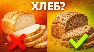 Стоит ли есть хлеб? Вред и польза разных видов | Bread: Good or Bad?