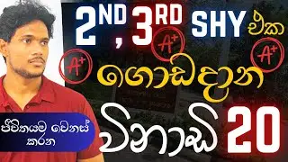 F අකුරු A කරන විනාඩි 20 | 2nd,3rd Shy එකේ Medicine, Engineering යන්නම  වැඩ කරමු | සඳරුවන් පෙරේරා