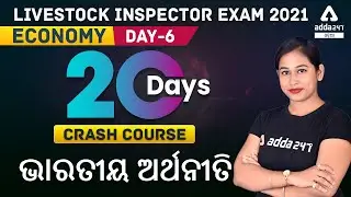 LIVESTOCK INSPECTOR EXAM 2021 | INDIAN ECONOMY | 20 DAYS CRASH COURSE | DAY -6 | Adda247
