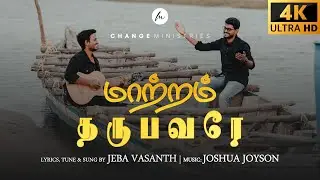 Maatram tharubavarae |மாற்றம் தருபவரே | Jeba vasanth | Tamil Christian New Song 2024 #tamilchristian