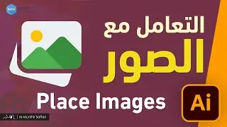 التعامل مع الصور في الإلستريتور - الدرس 21 Illustrator - Place Images