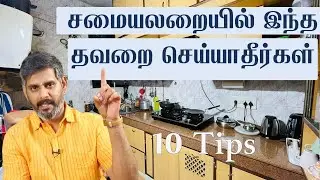 சமையலறையில் அவசியம் இருக்க வேண்டியவை | சமையலறையில் இந்த தவறை செய்யாதீர்கள் |திரு மகேஷ்  ஐயர் | ASM