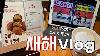 새해인데 계획 세워야 하나?! 변함없는 일상 브이로그 (두쫀쿠 먹고 이것저것 먹기)