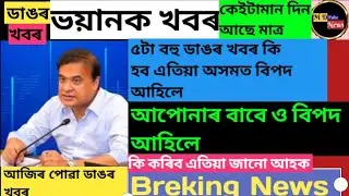 Assamese News today|letest Assamese news|Himanta Biswa Sarma important news #big #assam @MDPulseNews