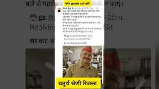 चतुर्थ श्रेणी रिजल्ट जारी चतुर्थ श्रेणी कट ऑफ 4th grade result #exam #rssb  #4thgradecutoff
