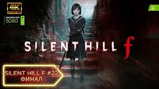 ФИНАЛ ➤ SILENT HILL F #22  Прохождение Игры #игры #рек #рекомендации #тренд #тренды #топ #fyp #viral