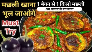 बैंगन🍆 की एकदम नई रेसिपी जो आपने न कभी बनाई होगी न कभी खाई होगी | New Amazing Brinjal Recipe