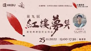 第九屆「紅樓夢獎」頒獎典禮暨作家講座｜首獎作家：甘耀明先生（《成為真正的人》之作者）