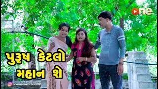 Purush Ketlo Mahan shay |  Gujarati Comedy | One Media