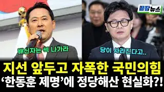 지선 앞두고 자폭한 국민의힘...'한동훈 제명'에 정당해산 현실화?! (김동환 이재능 전수미 황연실) #끝장뉴스 (0130_금)