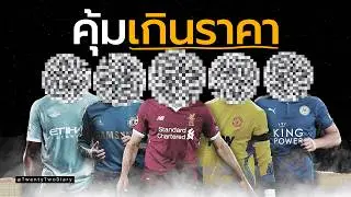 ใครคือ 11 นักเตะที่ “คุ้มที่สุด” ของพรีเมียร์ลีกในทศวรรษ 2010?