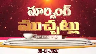 Morning Muchatlu | 08-01-2026 | Day Highlights | Yoga & Fitness | Nutrition | Spritual | Heritage