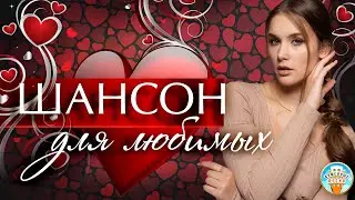 ШАНСОН ДЛЯ ЛЮБИМЫХ ❤ ДУШЕВНЫЕ ЛИРИЧЕСКИЙ ШАНСОН ❤  ПЕСНИ ДЛЯ ТЕХ КТО ЛЮБИТ  ❤  ЧАСТЬ 15 ❤