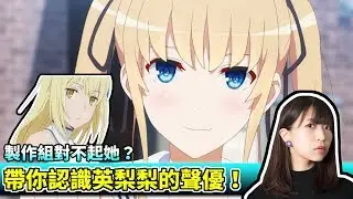 『聲優研究所』帶你認識《不起眼》的英梨梨的聲優！《不起眼女主角育成法》製作組對不起這個角色？