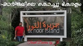 Al Noor Island Sharjah | Butterfly Garden | Man-made Island | Places to Visit in Sharjah | Malayalam