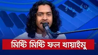 মিষ্টি মিষ্টি ফল খায়াইমু | পাপ্পু ফকির | Nexus Music