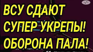 ВСУ СДАЮТ СУПЕР УКРЕПЫ! Купянск, Лиман, Запорожье, Сумы. Военные сводки 