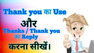 कब बोलते है Thank you | thank you का Reply | Spoken English| Learn English in Hindi