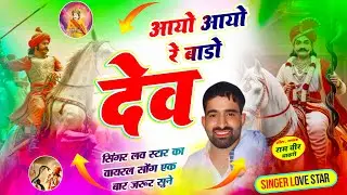 आयो आयो र बालों देव ! Super Hit Rajasthani Song  | Singer Love Star
