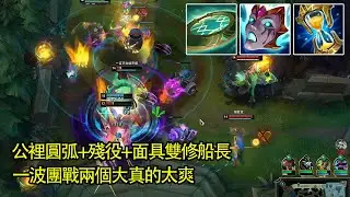 【浪D船長】公裡圓弧+殘役+面具雙修船長，一波團戰兩個大真的太爽！（vs姬亞娜）