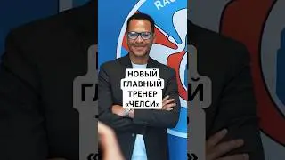 НОВЫЙ ГЛАВНЫЙ ТРЕНЕР &laquo;ЧЕЛСИ&raquo; // СТРАННЫЕ УВОЛЬНЕНИЯ РОСЕНЬОРА-ОТЦА И РОСЕНЬОРА-СЫНА