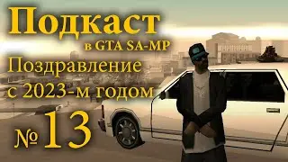 Подкаст №13 в GTA SA-MP &mdash; Поздравление с 2023-м годом