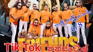Tik Tok Nonstop/ටික් ටොක් නන්ස්ටොප්/SHAFM sindu kamare/kiriella Friends ☎0777242486
