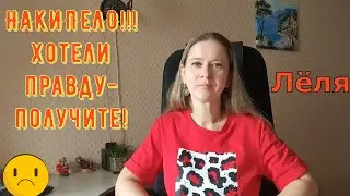 Накипело!!! Хотели правду-получите! \ Деревенский дневник очень многодетной мамы \ Обзор