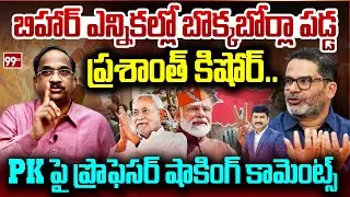 Professor Strong Comments on Prashant Kishor | Bihar Election Results 2025 |Political Shocking Facts
