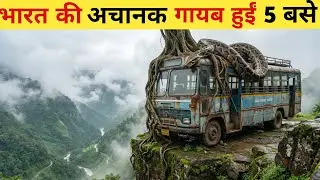 भारत की अचानक गायब हुईं 5 बस | unsolved mystery story #mystorytheseries #unsolvedcase 
