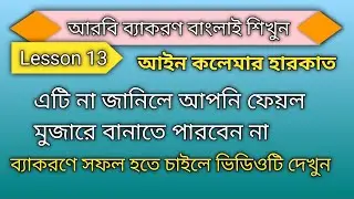 Arabic Grammar in Bangla || আইন কলেমার হারকাত || Harkat of ain kalimah Lesson 13