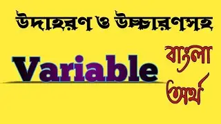 Word Meaning of Variable । Variable এর বাংলা অর্থ @bangladictionary 
