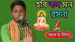 বিখ্যাত চারণ কবি | হরি বল মন রসনা | Hori Bolo Mon Rosona | মহা সংকীর্তন | শিল্পী : - অলক ও কিশোর