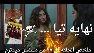 نهايتك جت يا تيا... بس يا ترى هتعرف تخرج منها ذى كل مرة #ملخصات_فاطمه_عادل #ميدترم 
